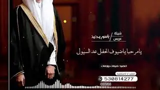 شيله عريس باسم محمد يامرحبا ياضيوف الحفل عد السيول
