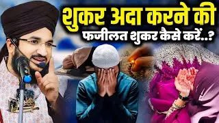 SHUKAR ADA KARNE KI FAZILAT🤲 | NEW BAYAN | ALLAH KA SHUKAR KEISE KARE.? | BY MUFTI SALMAN AZHARI 😍