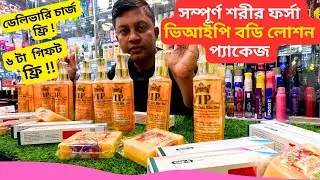 সম্পূর্ণ শরীর ফর্সা ভিআইপি বডি লোশন প্যাকেজ 🔥 VIP Beauty Body Lotion Price in Bangladesh
