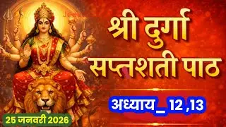 Durga saptashati 12,13 adhyay in hind नवरात्रि के आठवें दिन दुर्गा सप्तशती पाठ अध्याय बारह और तेरह