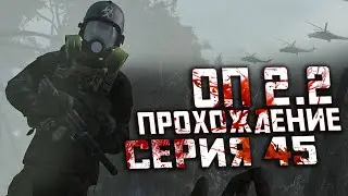 Прохождение Сталкер ОП 2.2 /№45 