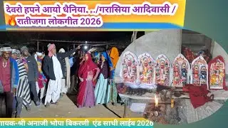 ✨🌙⭐🏳️देवरो हपने आयो धैनिया देवरो अपने आयो. ..//#गरासिया आदिवासी रातीजगा लोकगीत #new-2026 