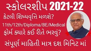 Digital gujarat Scholarship Form 2021-22 કેટલી શિષ્યવૃત્તિ મળશે ડોક્યુમન્ટ ક્યા ક્યા જોઈશે