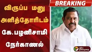 #BREAKING | விருப்ப மனு அளித்தோரிடம் கே.பழனிசாமி நேர்காணல் | EPS | ADMK