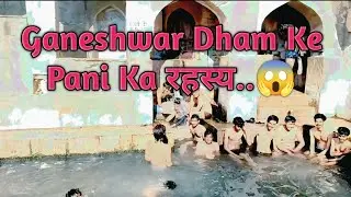 Ganeshwar Dham Ke Pani Ka Rahasy😱| Ganeshwar Dham | Neem Ka Thana #ganeshwar #neemkathana #vlog 