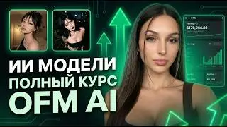 ЗАРАБОТОК НА ИИ МОДЕЛЯХ С НУЛЯ АКТУАЛЬНЫЙ БЕСПЛАТНЫЙ КУРС | ПОШАГОВЫЙ ПЛАН КАК СОЗДАТЬ МОДЕЛЬ OFM AI