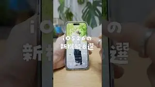 iOS26の新機能8選🎈 #iphone17 #iphone活用術 #ios26