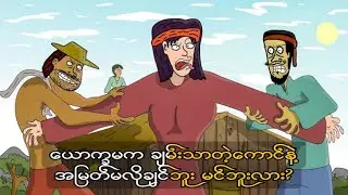 ယောက္ခမက ချမ်းသာတဲ့ကောင်နဲ့ အမြတ်မလိုချင်ဘူး မင်ဘူးလား? SLS Cartoon
