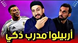 فوز ريال مدريد على فياريال واعتلاء الصدارة مؤقتاََ وتقديم أداء جيد وإدارة ممتازة من أربيلوا والتألق 