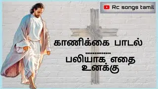 பலியாக எதை உனக்கு தருவேன் | காணிக்கை பாடல் | rc songs tamil | @rcsongstamil9