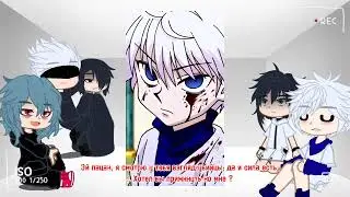 Реакция моих любимых персонажей /Киллуа Золдик/ч.2/5//Ч.О