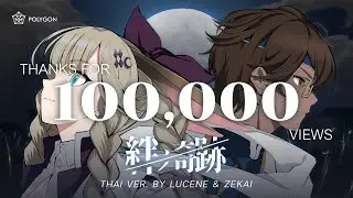 [ Thai Version ] Kizuna No Kiseki「絆ノ奇跡」- MAN WITH A MISSION×milet (cover) ft. @Zekai_ARP | LUCENE 🌜