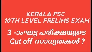 KERALA PSC | CUT OFF - 3RD ROUND 10TH LEVEL PRELIMS EXAM @Magicbook
