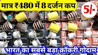 क्रॉकरी का इतना बड़ा गोदाम ! AK AGENCIES / Biggest Crockery Wholesaler in Nagpur / Tea mug, Milk mug