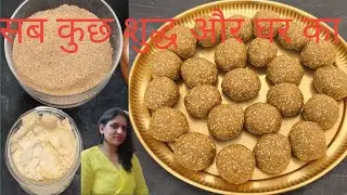 दादी-नानी के तरीके से बनाएं तिल मावा के लड्डू | Pure & Healthy Til Mawa Laddoo Recipe17 January 2026