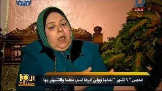 العاشرة مساء| أول حكم قضائى تحصل عليه مدرسة ضد طالبة وولي أمرها والسبب!!!!