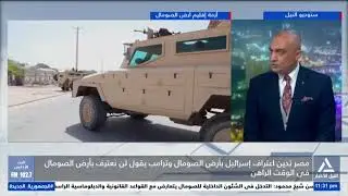 مصر تدين اعتراف إسرائيل بأرض الصومال وترامب يقول لن نعترف بأرض الصومالفى الوقت الراهن