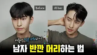 손쉽게 남자 반깐 머리하는 법 ㅣ 2022 여름에 추천하는 젖은 머리!!