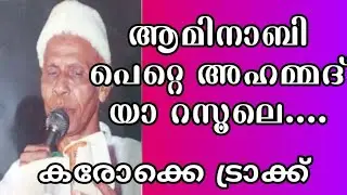 ആമിനാബി പെറ്റേ അഹമ്മദ് യാ റസൂലെ||#AVMuhammedHitOld karaoke||full karaoke||@karaoke_songs_tracks0630