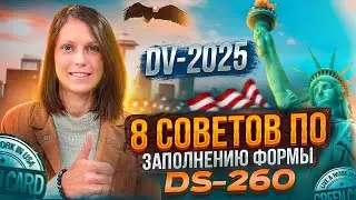 8 советов тем, кто заполняет DS-260 впервые | DV-2026