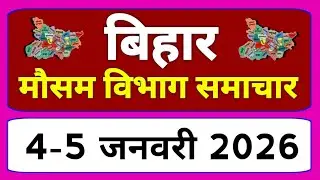 बिहार में बारिश और ठंड की चेतावनी|Bihar Weather News Today| 4 January 2026 aaj ki mausam samachar