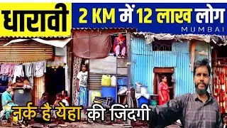 Dharavi की नर्क जिंदगी 😱 | Dharavi Mumbai | The Largest Slum Area | Mumbai Slum Life | Dharavi slum
