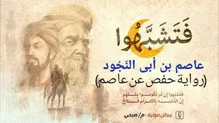 عاصم بن أبي النُّجُود أو عاصم القارئ