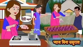 प्याज बिना ससुराल | Hindi Kahani | Moral Stories | Hindi Story | Storytime | New Bedtime Stories