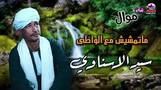 مع اجمل مواويل - سيد الاسناوى - موال ماتمشيش مع الواطي