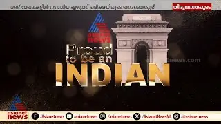 പ്രൗഡ് ടു ബി ആൻ ഇന്ത്യൻ 11-ാം സീസണിനായി കേരളത്തിൽ നിന്നുള്ള കുട്ടികളെ തെരഞ്ഞെടുത്തു | PTBI