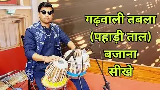 तबला पर गढ़वाली लोकगीतों की ताल ( पहाड़ी ताल ) बजाना सीखे । Garhwali Tabla ( Pahadi Taal ) Lessons