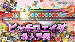 【名人予想】ピッチフェイダ【太鼓さん次郎】#太鼓の達人 #創作譜面 #段位道場2025