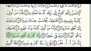 084 سورة الإنشقاق  الشيخ علي بن عبد الرحمن الحذيفي حفص عن عاصم