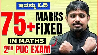 ಇದನ್ನು ಓದಿ 75+ Marks Fixed 😎 | 2nd PUC Maths Final Exam | Most Important Questions🔥😱