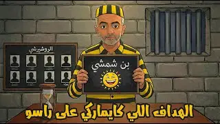 لونكيط |   بن شمشي الهداف اللي كايماركي على راسو🤣🤣🤣