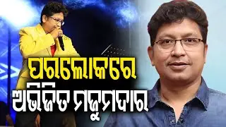 Odia music composer Abhijit Majumdar passes away in Bhubaneswar AIIMS | Kalinga TV 