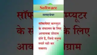 सॉफ्टवेयर || Software || software || what is software || #shorts #short #shortvideo #shortsvideo