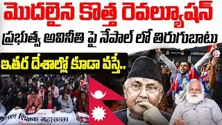 Nepal Revolt: Nepal Political Crisis | Nepal&rsquo;s GenZ Anti-Corruption Movement Latest Updates |Krishna