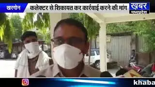 KHARGONE विधायक ने सीएमएचओ पर लगाया बड़ा आरोप, कलेक्टर से कार्रवाई की मांग
