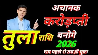 तुला राशि वालों 2026 अचानक होगा प्रलय | सब कुछ बदल जायेगा!Libra Prediction 2026 financial year