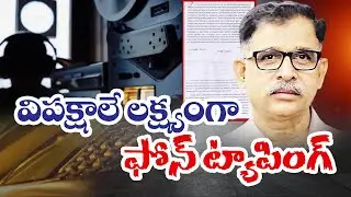 KCR & Harish Rao Names In Phone Tapping Case | ఫోన్‌ ట్యాపింగ్ కేసులో కేసీఆర్, హరీష్‌రావు పేర్లు