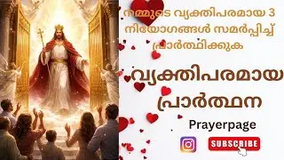നമ്മുടെ വ്യക്തിപരമായ 3 നിയോഗങ്ങൾ സമർപ്പിച്ച് പ്രാർത്ഥിക്കുക✝️🙏💫 #prayer 