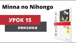 Minna no Nihongo - Урок 15 (Лексика)