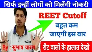 Reet Cut Off 2021 level 2 Science Maths || Reet Cut off 2021 || Reet cut off 2021 level 1