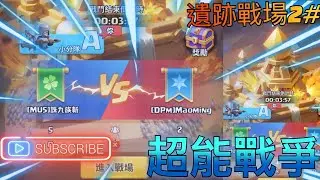 超能戰爭:遺跡戰爭 249 MU5 VS 248 DPm