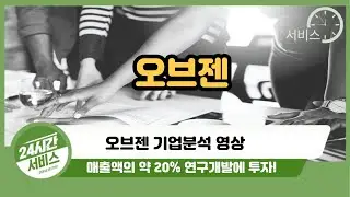 [오브젠 기업분석] 매출액의 약 20% 연구개발에 투자!