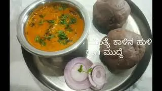 ಆರೋಗ್ಯಕರ ಮೆಂತ್ಯೆ ಕಾಳಿನ ಹುಳಿ ಮತ್ತು ರಾಗಿ ಮುದ್ದೆ / fenugreek seeds gojju with raagi mudde/