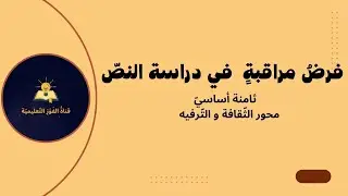 فرض مراقبة في دراسة النصّ : ثامنة أساسيّ ( محور الثّقافة و التّرفيه )