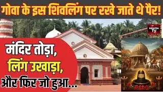श्री सप्तकोटेश्वर मंदिर का संघर्ष | आक्रांताओं से शिवाजी महाराज तक | Sanatan History Goa