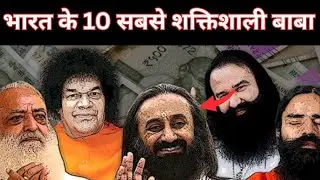 भारत के 10 सबसे शक्तिशाली बाबा | Powerful Indian Spiritual Leaders | Top 10 Babas of India